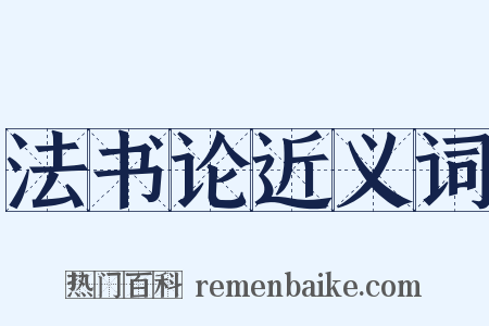 法书论近义词是什么意思的图片